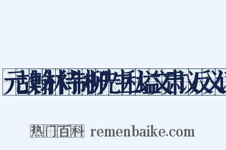 元故翰林待制柳先生私谥文肃议反义词是什么意思的图片